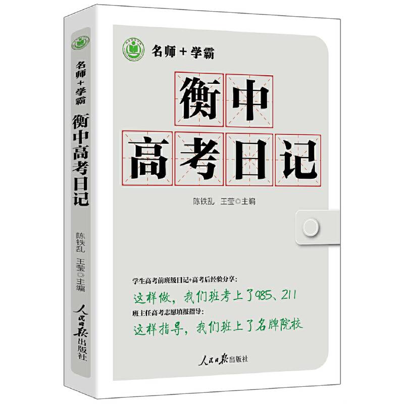 衡中高考日记