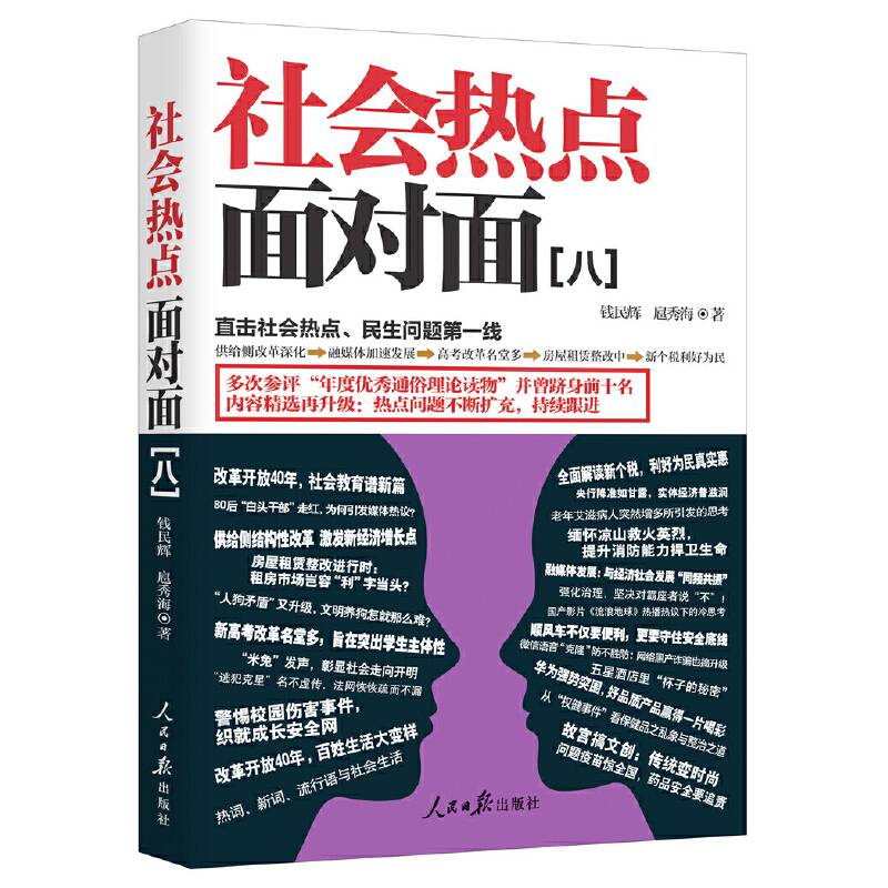 社会热点面对面