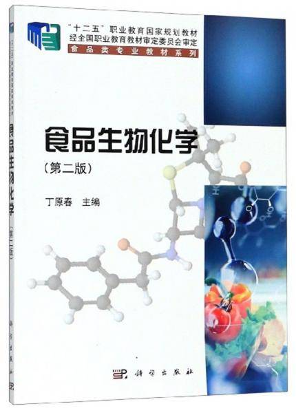 食品生物化学（第2版）