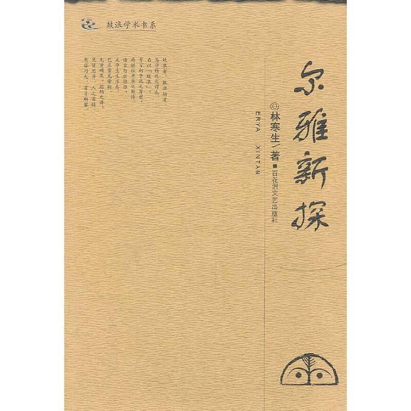 尔雅新探