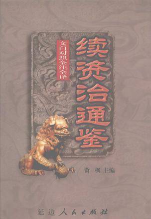 文白对照全注全译续资治通鉴（全6册）