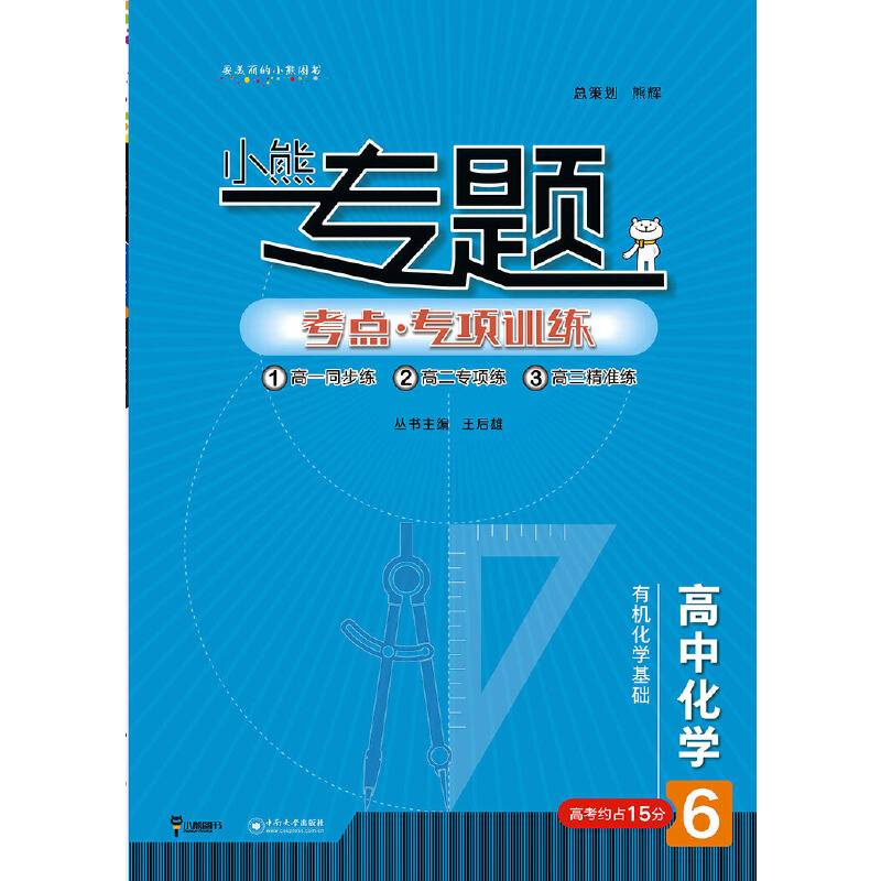 王后雄小熊专题 高中化学 有机化学基础