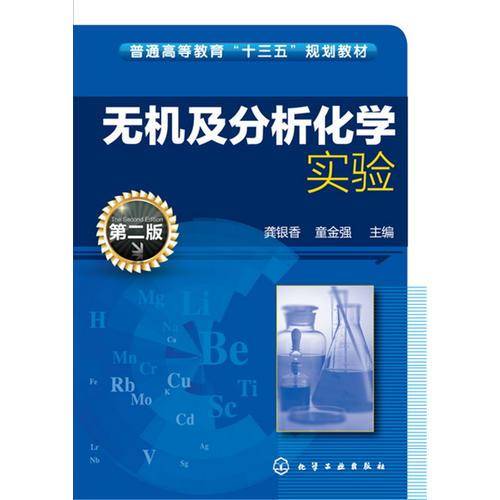 无机及分析化学实验(龚银香)(第二版)