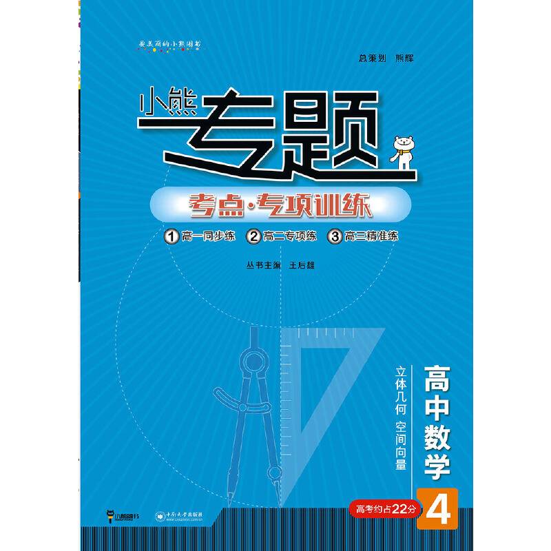 王后雄小熊专题：高中数学4 立体几何 空间向量