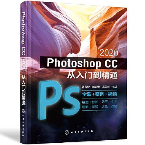 Photoshop CC 2020从入门到精通