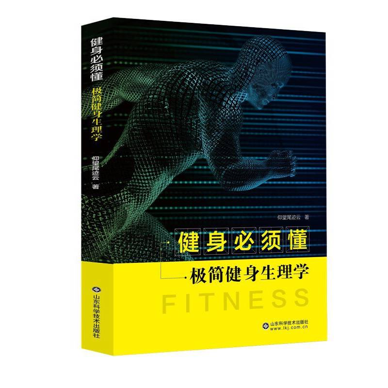 健身必须懂——极简健身生理学——keep签约作家专业健身书