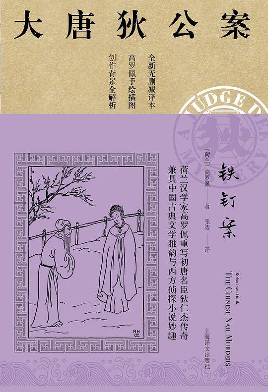 大唐狄公案・铁钉案05