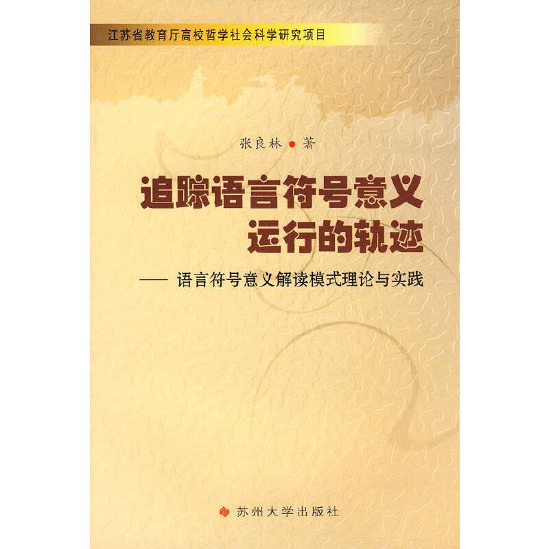 追踪语言符号意义运行的轨迹