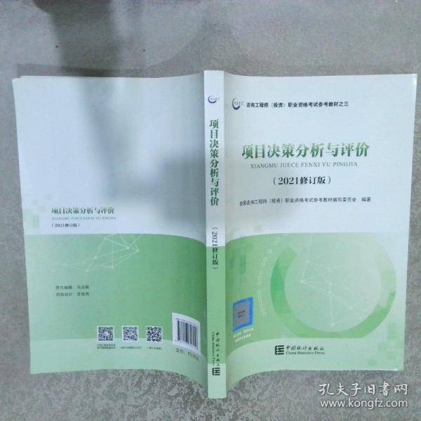 项目决策分析与评价