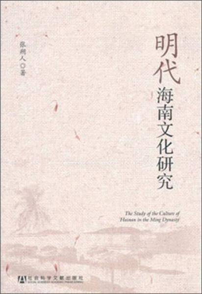 明代海南文化研究
