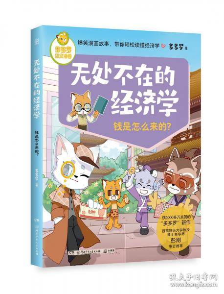 无处不在的经济学 钱是怎么来的？爆笑漫画故事，带你轻松读懂经济学