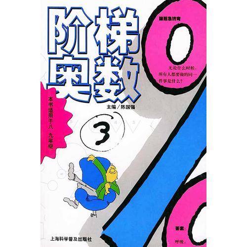 阶梯奥数.3