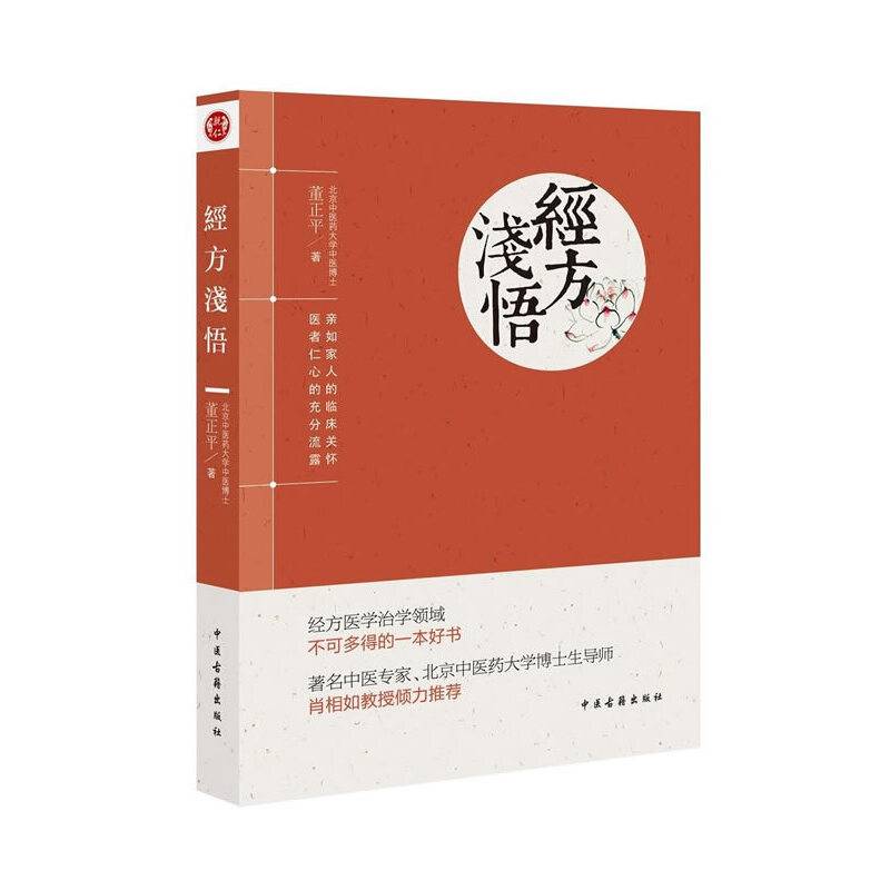 经方浅悟
