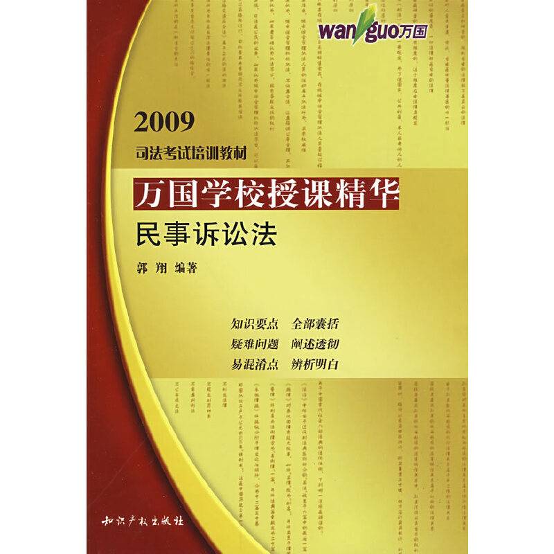 【年末清仓】万国学校授课精华－民事诉讼法