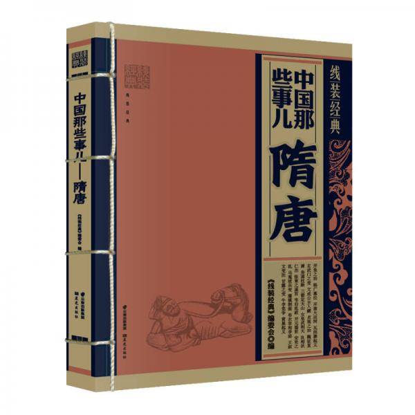 《线装经典-中国那些事儿-隋唐》