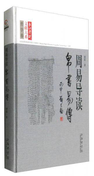 《周易》导读——帛书《易传》