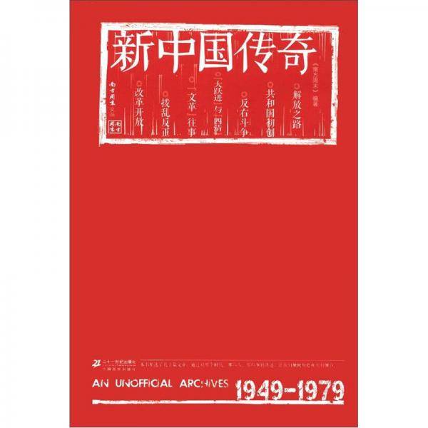 新中国传奇