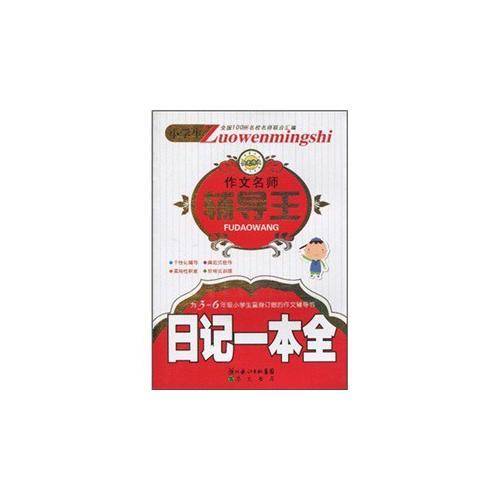 小学生作文名师辅导王-日记一本全