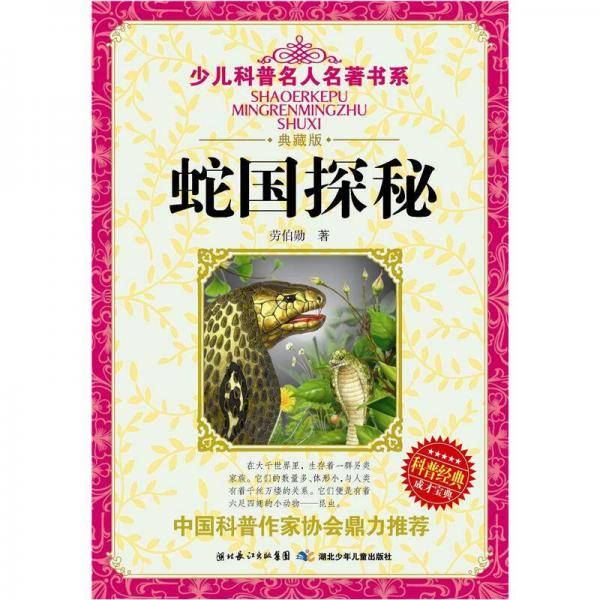 蛇国探秘