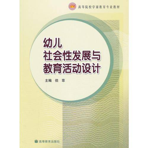 幼儿社会性发展与教育活动设计