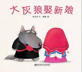 大灰狼娶新娘