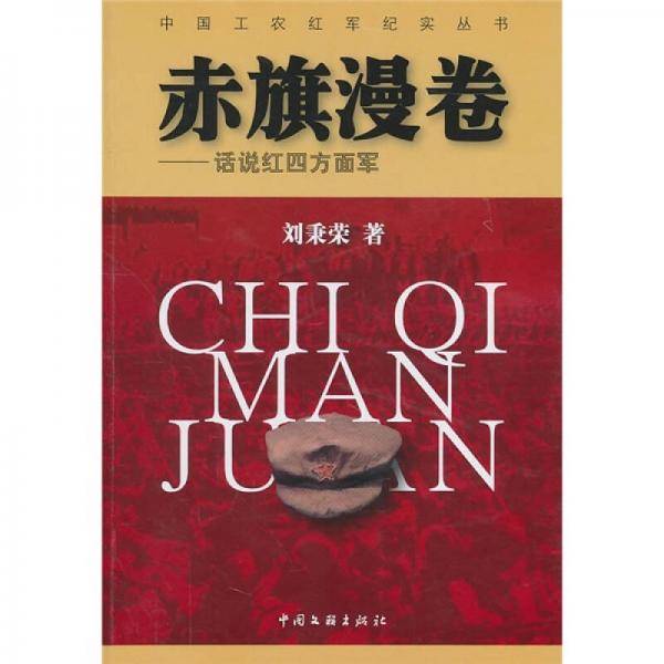 赤旗漫卷