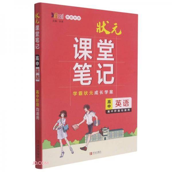 高中英语(新教材版)/状元课堂笔记