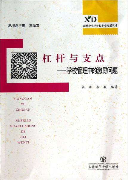 杠杆与支点 : 学校管理中的激励问题