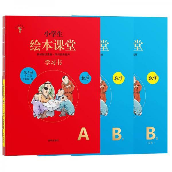 绘本课堂六年级上册数学学习书练习书人教版部编版同步练习册知识梳理课外拓展学习参考资料
