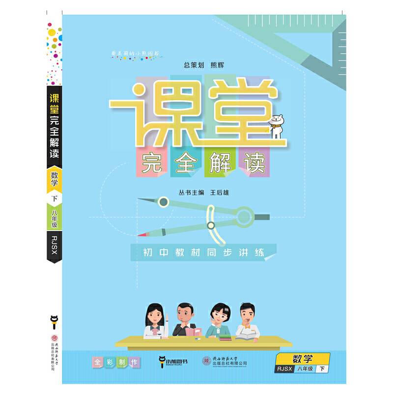 课堂完全解读（8年级下）