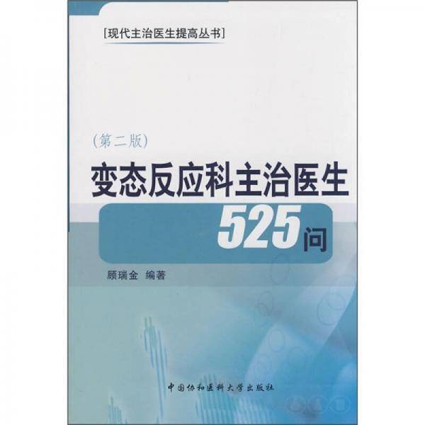 变态反应科主治医生525问