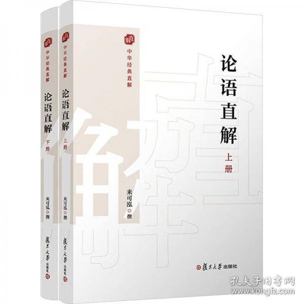 论语直解
