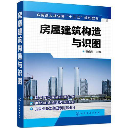 房屋建筑构造与识图（谭晓燕）