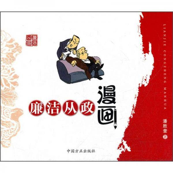 廉洁从政漫画