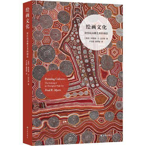 绘画文化：原住民高雅艺术的创造（艺术与社会译丛）