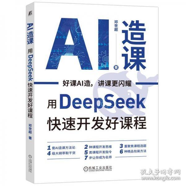 AI造课：用DEEP SEEK快速开发好课程