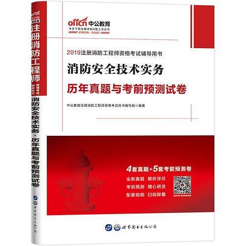 一级注册消防工程师考试中公2019注册消防工程师资格考试辅导用书消防安全技术实务历年真题与考前预测试卷