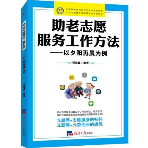 助老志愿服务工作方法：以夕阳再晨为例