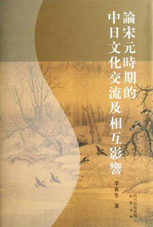 论宋元时期的中日文化交流及相互影响