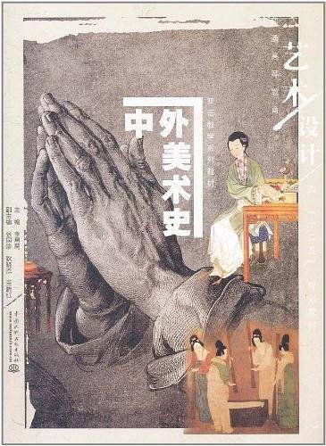 中外美术史