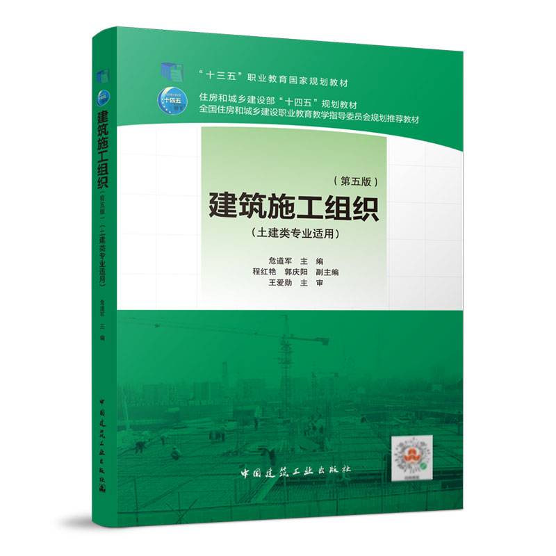建筑施工组织 （第五版）