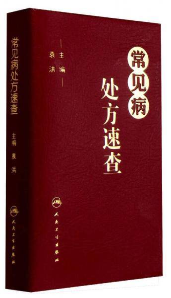 常见病处方速查
