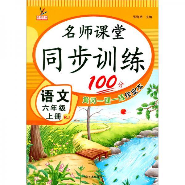同步训练100分名师课堂六年级上册语文黄冈一课一练作业本人教RJ彩绘版