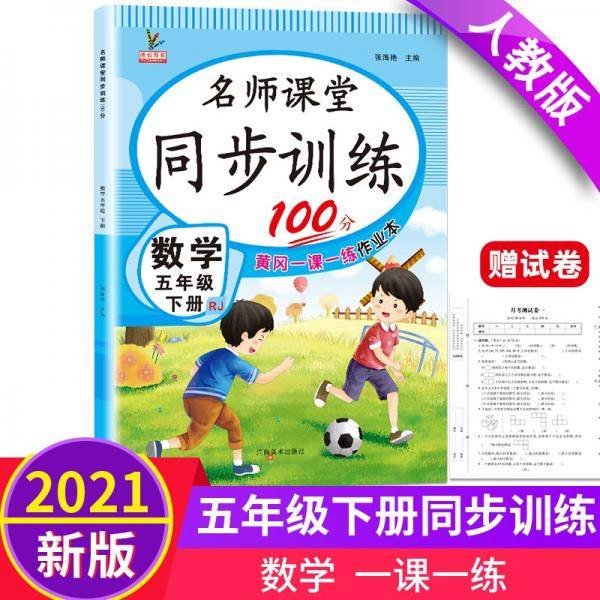 同步训练100分名师课堂五年级下册数学黄冈一课一练作业本人教RJ彩绘版