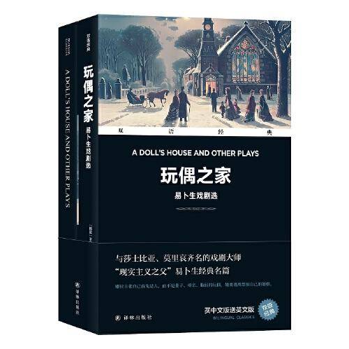 双语经典：玩偶之家——易卜生戏剧选