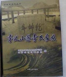 宁波小港李氏家族
