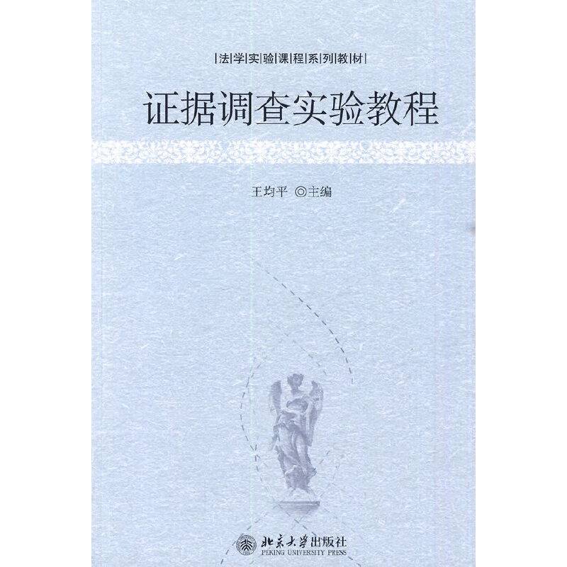 证据调查实验教程