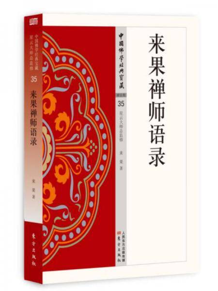 来果禅师语录