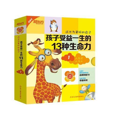 新东方 成长为更好的自己：孩子受益一生的13种生命力1（含10本可点读绘本+10本快乐学习手册+光盘）