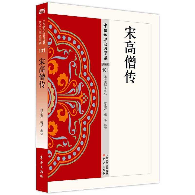 宋高僧传